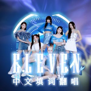 Eleven【中文填词版】（cover：ive)