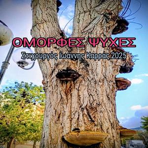 ΟΙ ΟΜΟΡΦΕΣ ΨΥΧΕΣ