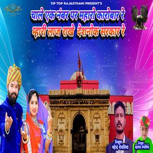 Chale Ek Number Par Maharo Karobar Re Mhari Laj Rakhe Deshanok Sarkar Re