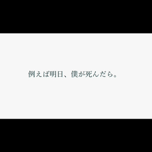 例えば明日、僕が死んだら。