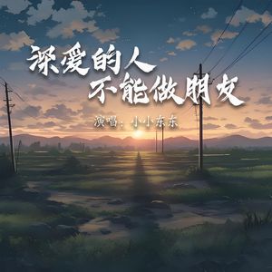 深爱的人不能做朋友