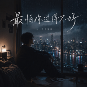 最怕你过的不好