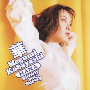 恋は胸に咲き乱れ