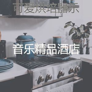 抚慰的烘培回忆