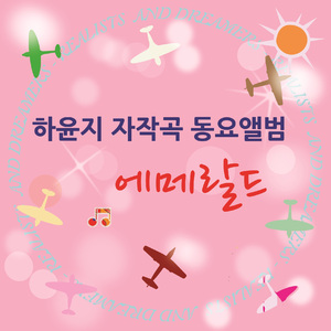 에메랄드(창작동요)