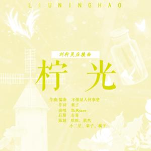 柠光