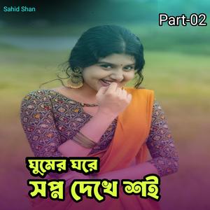 ঘুমের ঘরে স্বপ্ন দেখে শই Part-02