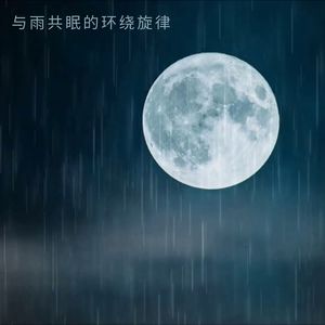 雨夜梦境