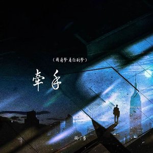 牵手(因为梦着你的梦)