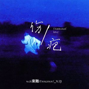 伤疤（prod.EVO MUSIC）