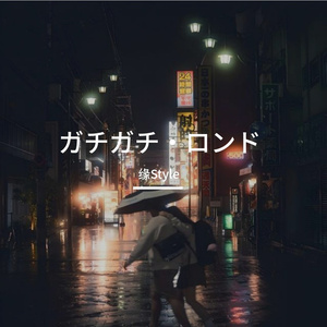 ガチガチ・ロンド