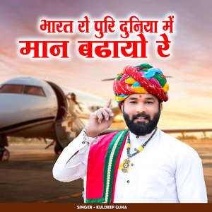 Bharat Ro Puri Duniya Mai Maan Badayo Re