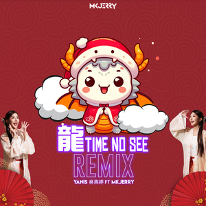 龍 Time No See (Remix)