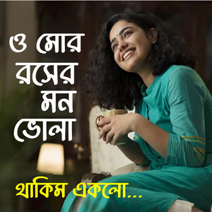 O MOR ROSER MON BHOLA