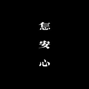 抱歉妈妈我没出息