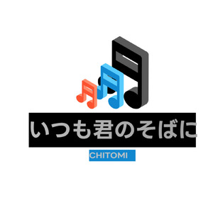 いつも君のそばに