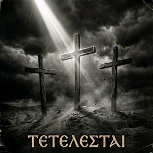 ΤΕΤΕΛΕΣΤΑΙ