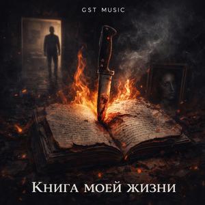 Книга жизни