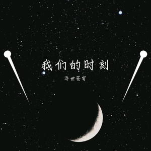 我们的时刻
