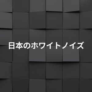 日本のホワイトノイズ, Pt. 18