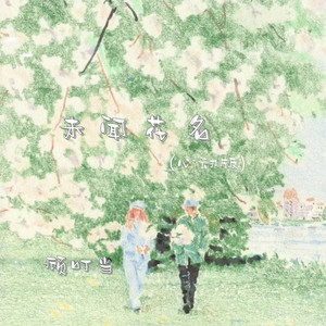 未闻花名 (心动版)