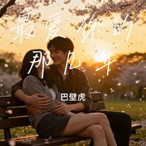 最爱你的那几年