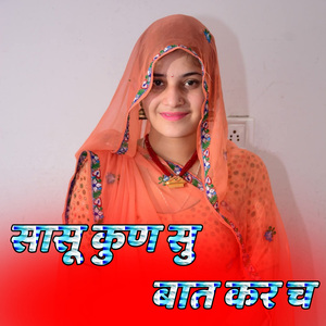 सासू कुण सु बात कर च