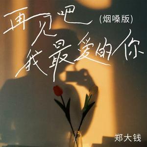 再见吧我最爱的你 (烟嗓版)
