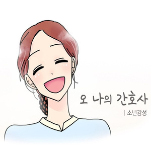 오 나의 간호사
