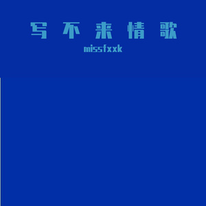 Day 1（翻唱艾志恒Asen）