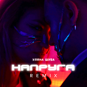 Напруга (Remix)