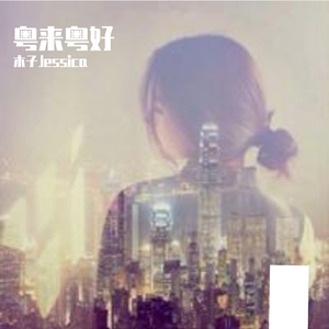 木子Jessica、素新人 - 大风吹