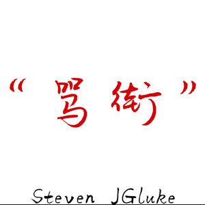 “骂街”