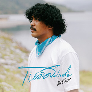 เหม็ดไม่เหลือ