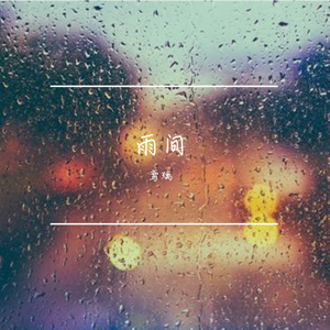 雨间