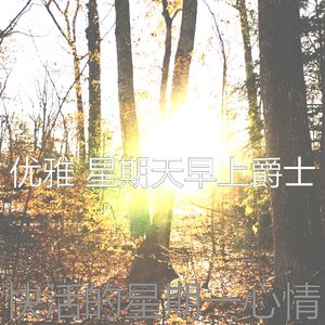 有趣星期一情怀