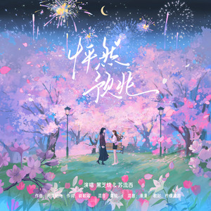 怦然预兆（合唱版）