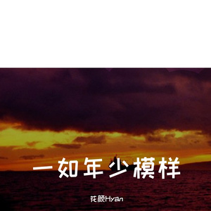 一如年少模样