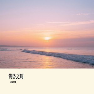 黄昏之时