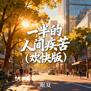一半的人间疾苦（欢快版）