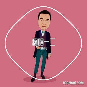 丫头-图腾不老  (cover王童语)