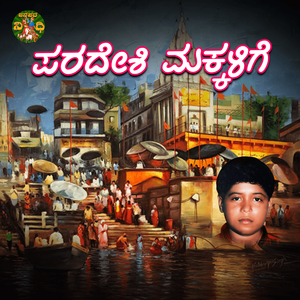 Paradeshi Makkalige