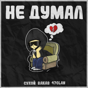Не думал