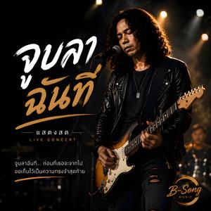 จูบลาฉันที (Live Session)