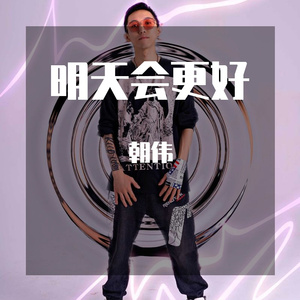 群星-国潮 - 汪苏泷、刘维 - 【明天会更好】 - 朝伟Bootleg（朝伟 remix）