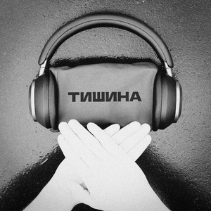 Тишина