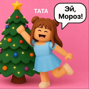 Эй, Мороз!