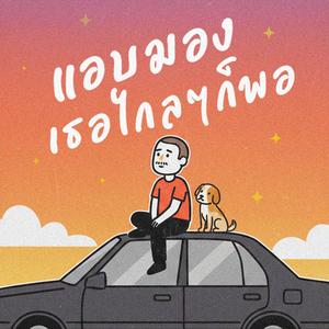 แอบมองเธอไกลๆก็พอ