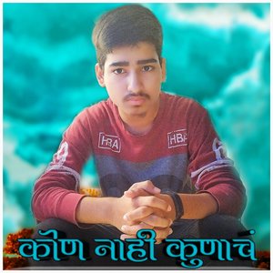 कोणी नाही कोणाचं