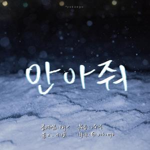 안아줘（拥抱我）（翻自 素香）